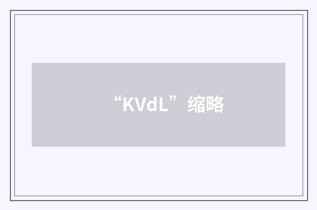 “KVdL”缩略