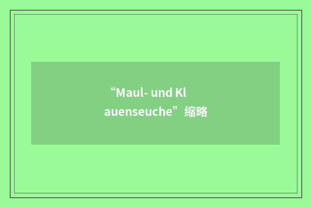 “Maul- und Klauenseuche”缩略
