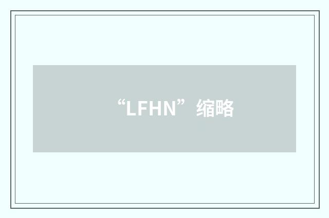 “LFHN”缩略