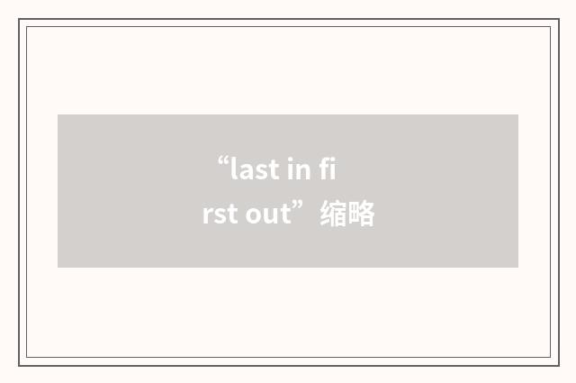 “last in first out”缩略