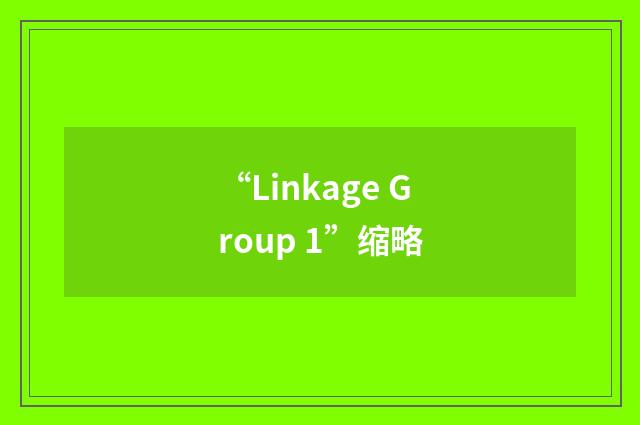 “Linkage Group 1”缩略