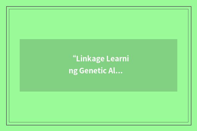 “Linkage Learning Genetic Algorithm”缩略