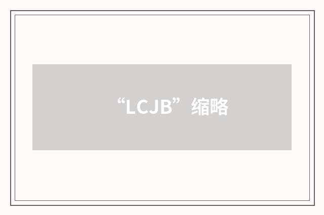 “LCJB”缩略