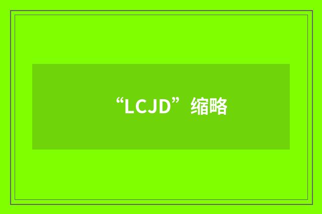 “LCJD”缩略