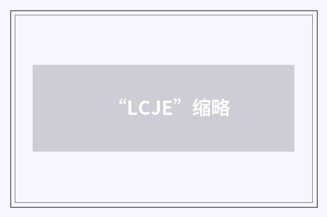 “LCJE”缩略