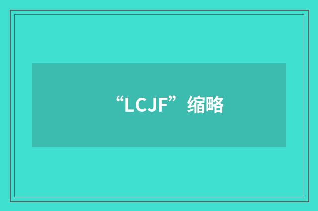 “LCJF”缩略