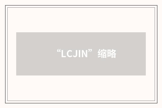“LCJIN”缩略