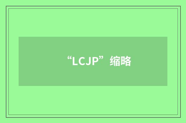 “LCJP”缩略