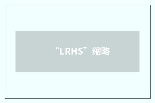 “LRHS”缩略