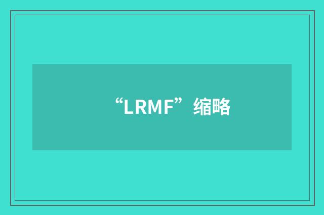 “LRMF”缩略