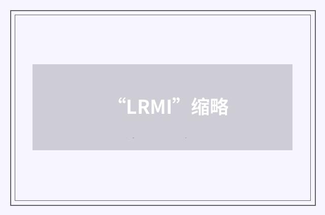 “LRMI”缩略