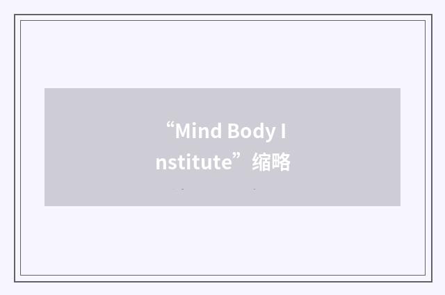 “Mind Body Institute”缩略