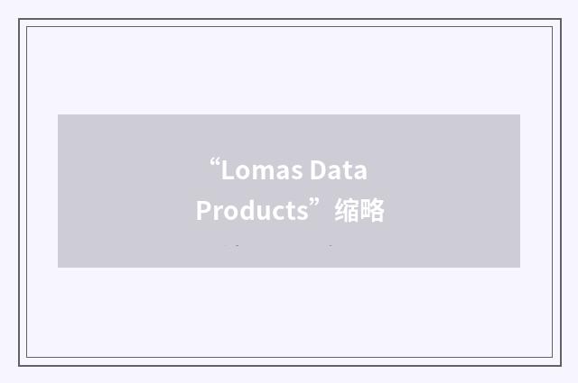 “Lomas Data Products”缩略