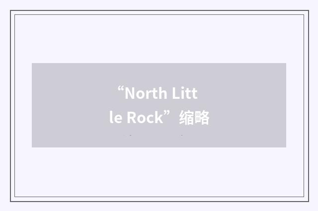 “North Little Rock”缩略