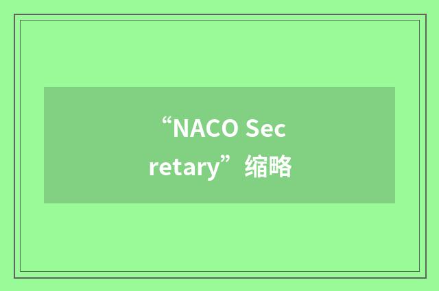 “NACO Secretary”缩略