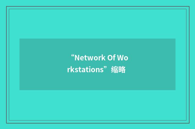 “Network Of Workstations”缩略