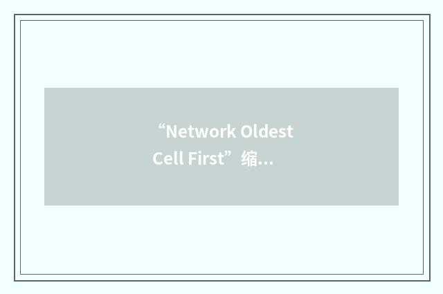 “Network Oldest Cell First”缩略