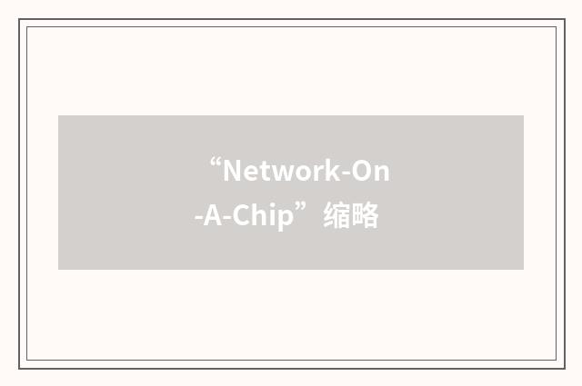 “Network-On-A-Chip”缩略