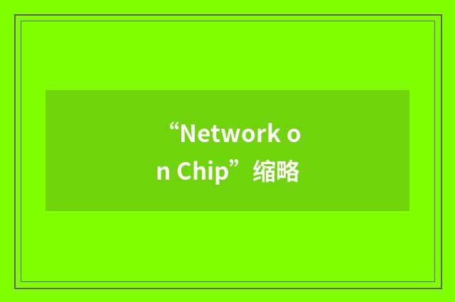“Network on Chip”缩略