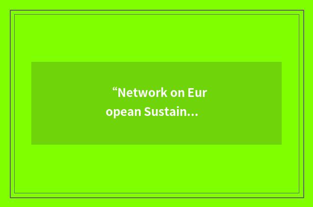“Network on European Sustainable Minerals Industries”缩略