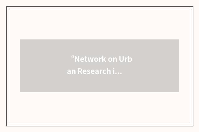 “Network on Urban Research in the European Community”缩略