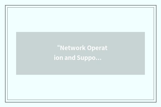“Network Operation and Support Center”缩略