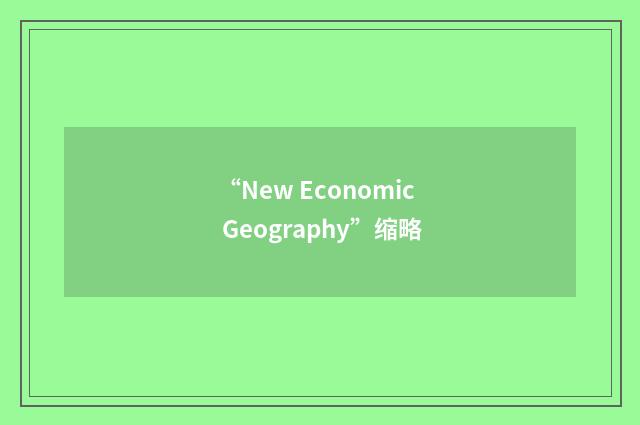 “New Economic Geography”缩略