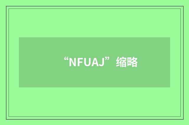 “NFUAJ”缩略