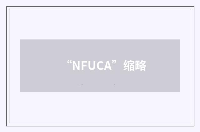 “NFUCA”缩略
