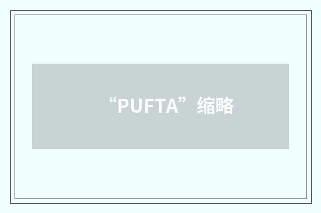 “PUFTA”缩略
