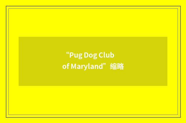 “Pug Dog Club of Maryland”缩略