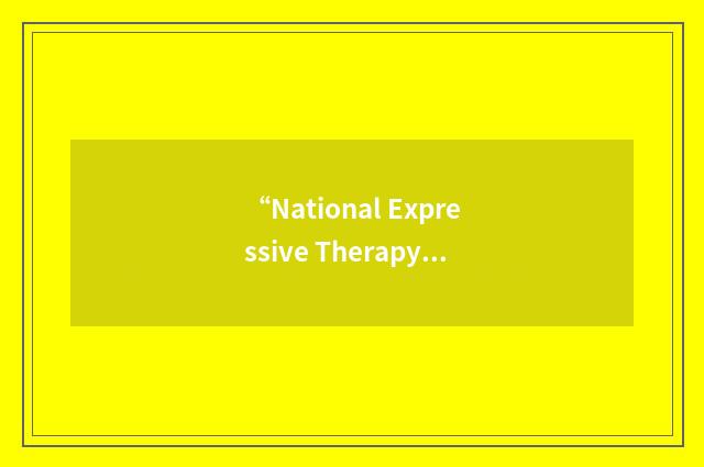 “National Expressive Therapy Association”缩略