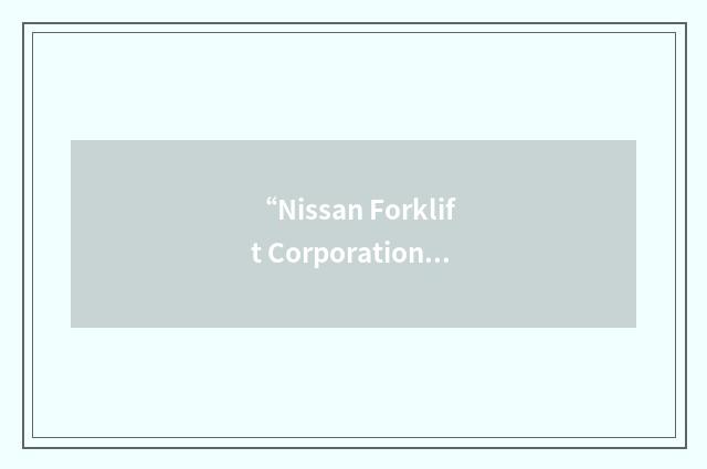 “Nissan Forklift Corporation North America”缩略