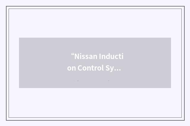 “Nissan Induction Control System”缩略