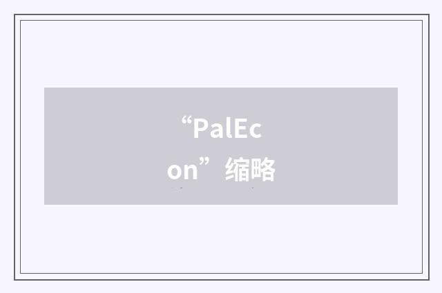 “PalEcon”缩略