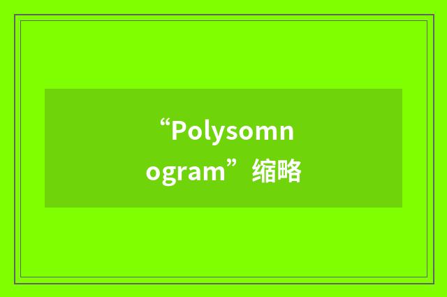 “Polysomnogram”缩略