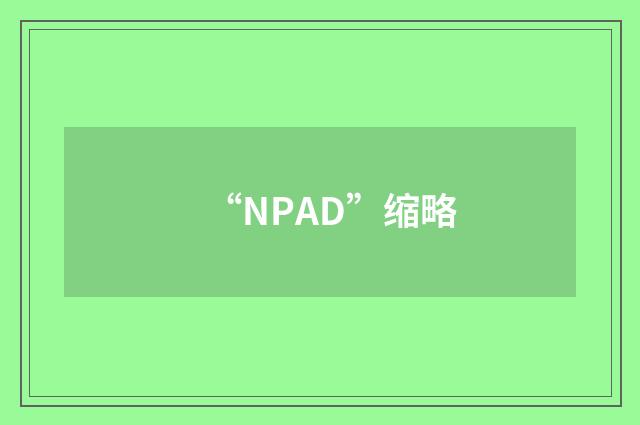 “NPAD”缩略