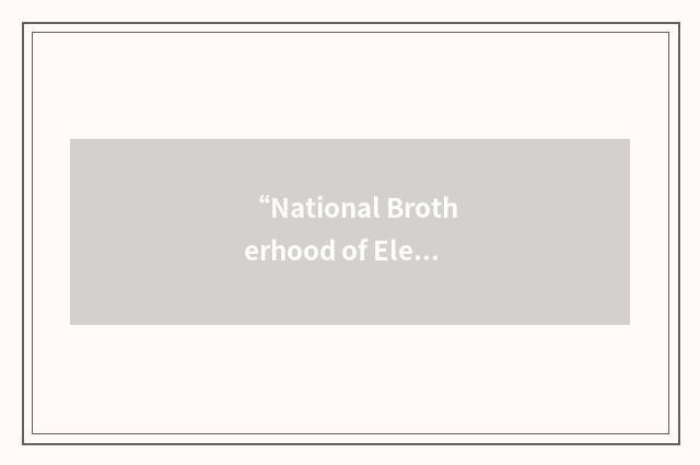 “National Brotherhood of Electrical Workers”缩略
