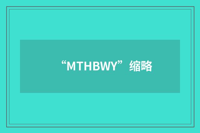 “MTHBWY”缩略