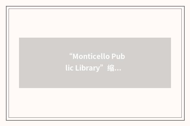 “Monticello Public Library”缩略