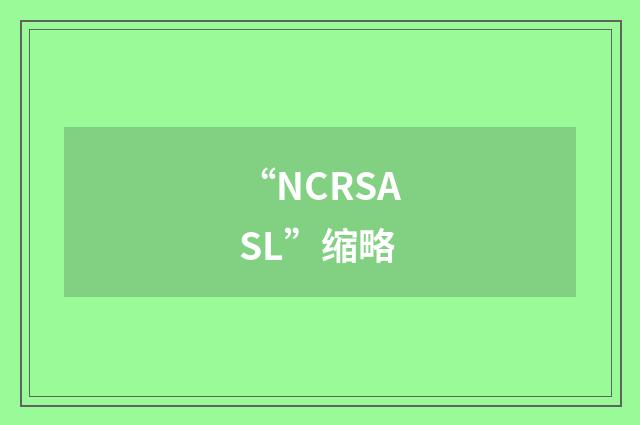 “NCRSASL”缩略