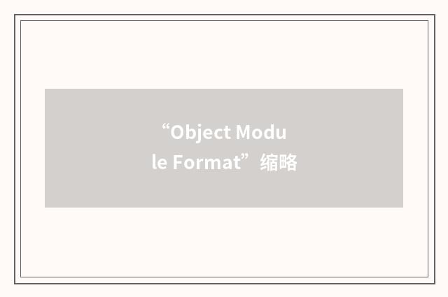 “Object Module Format”缩略