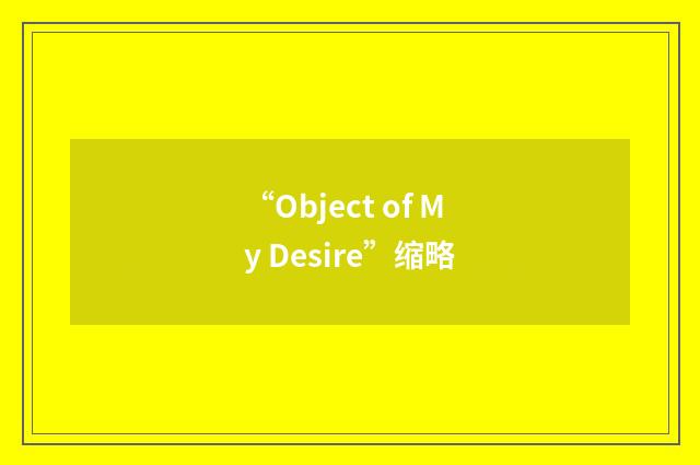 “Object of My Desire”缩略