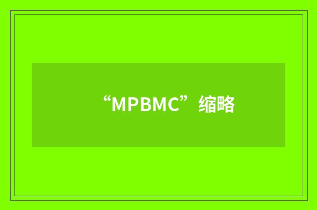 “MPBMC”缩略