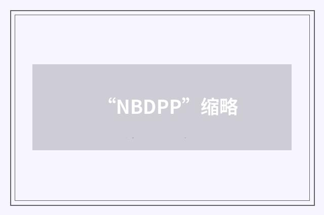 “NBDPP”缩略