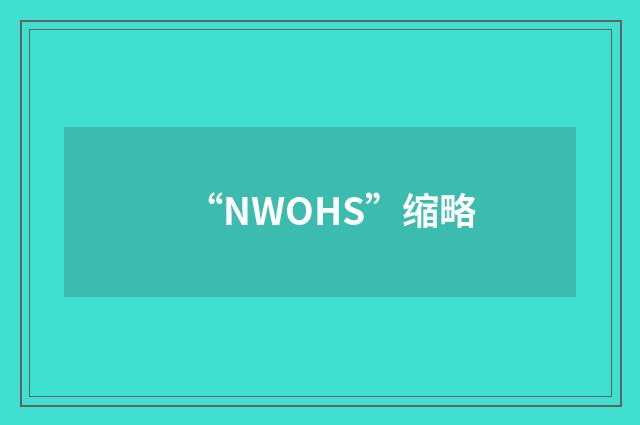 “NWOHS”缩略