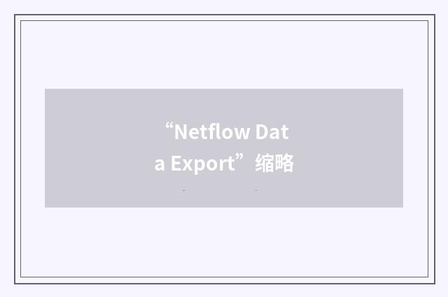 “Netflow Data Export”缩略