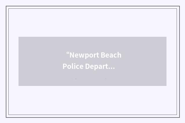 “Newport Beach Police Department”缩略