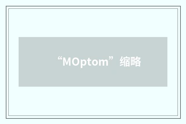 “MOptom”缩略