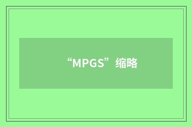 “MPGS”缩略